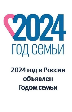 2024 - ГОД СЕМЬИ